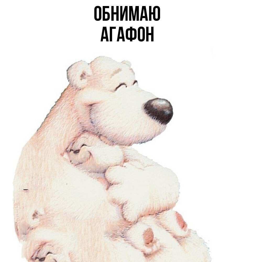 Открытка  с именем. Агафон, Обнимаю  