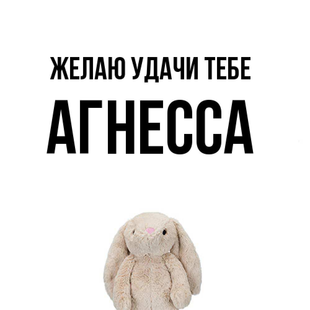 Открытка  с именем. Агнесса, Желаю удачи тебе  