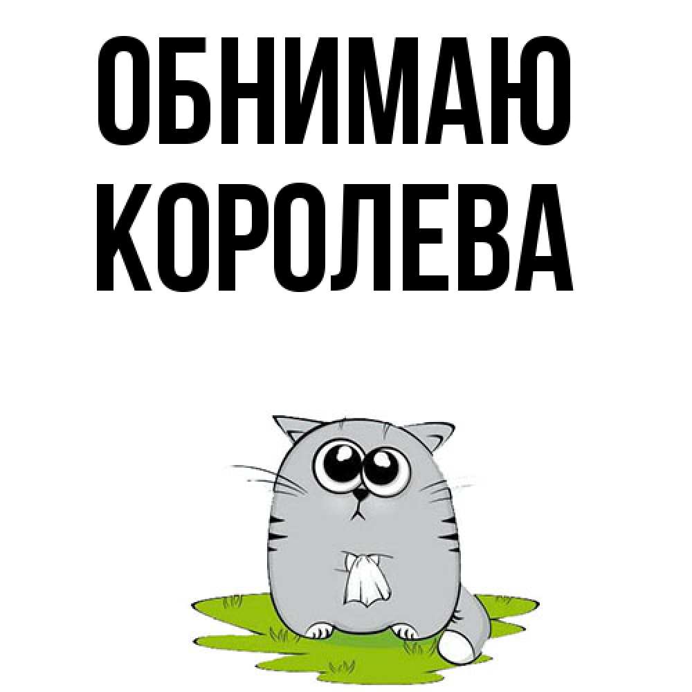 Открытка  с именем. Королева, Обнимаю  