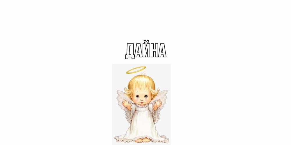 Открытка  с именем. Дайна, Главная  
