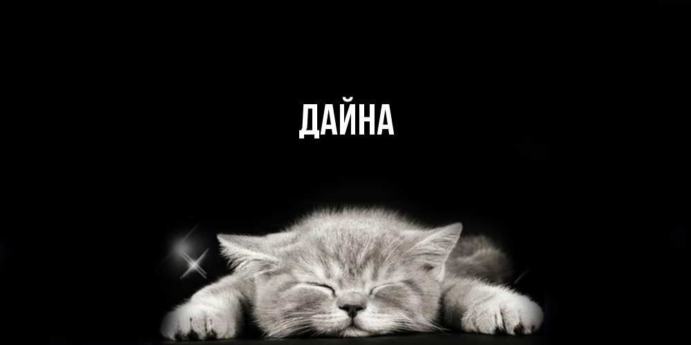 Открытка  с именем. Дайна, Главная  