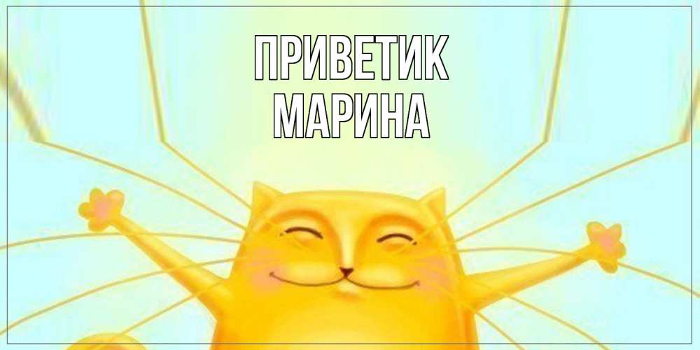 Открытка  с именем. МАРИНА, приветик  