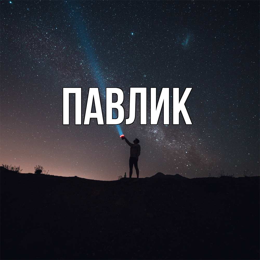 Открытка  с именем. Павлик, Главная  