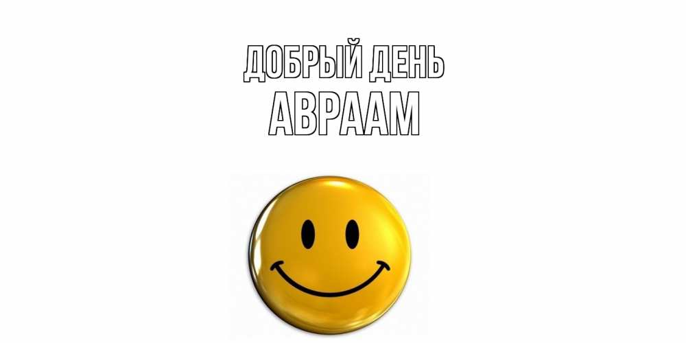 Открытка  с именем. Авраам, Добрый день  