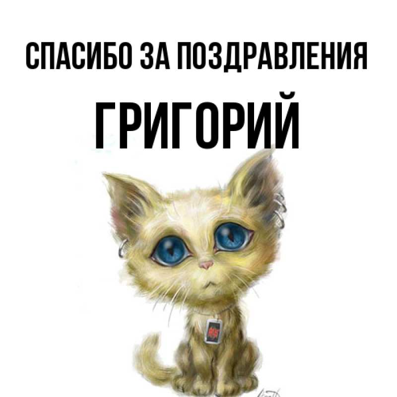 Картинка Спасибо за поздравления, Григорий