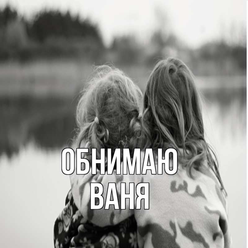 Картинка Обнимаю, ваня