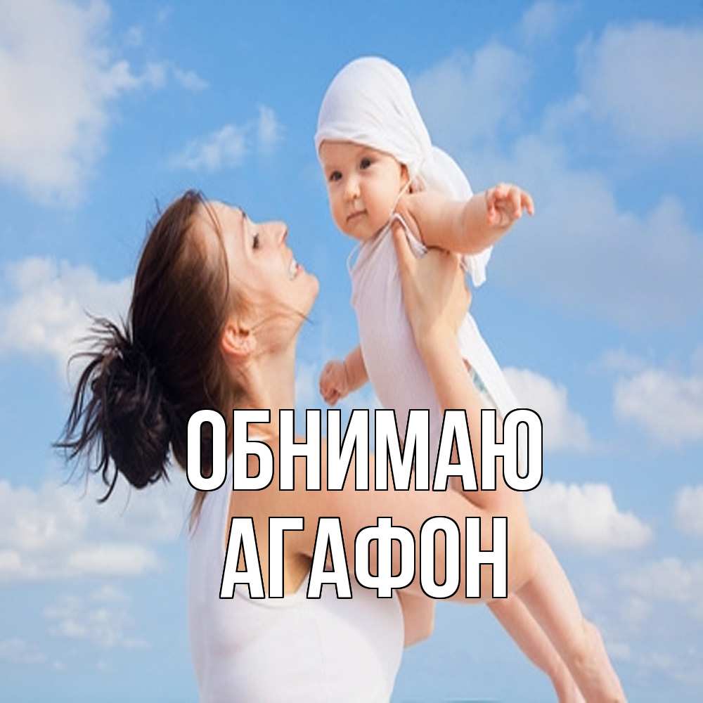 Открытка  с именем. Агафон, Обнимаю  