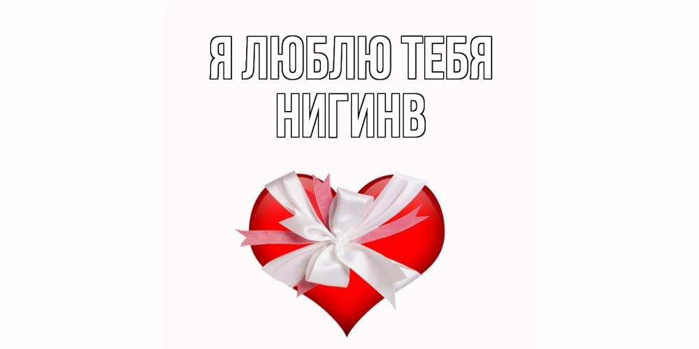 Открытка  с именем. Нигинв, Я люблю тебя  