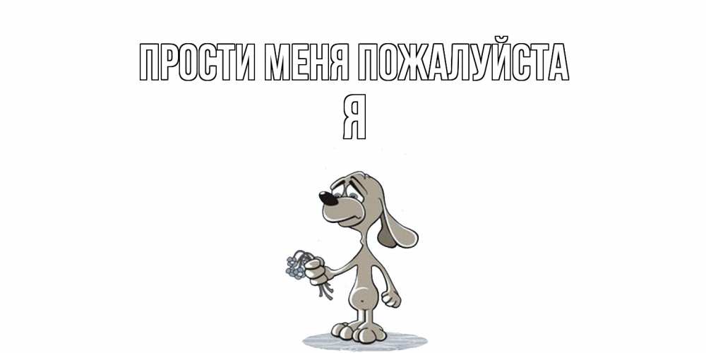 Открытка  с именем. Я, Прости меня пожалуйста  