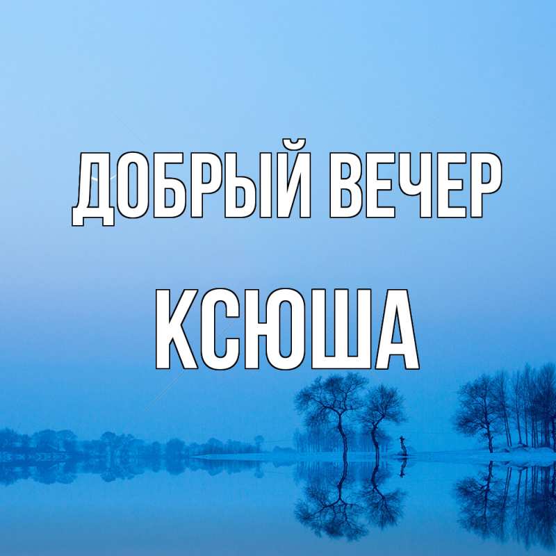 Картинка Добрый вечер, Ксюша