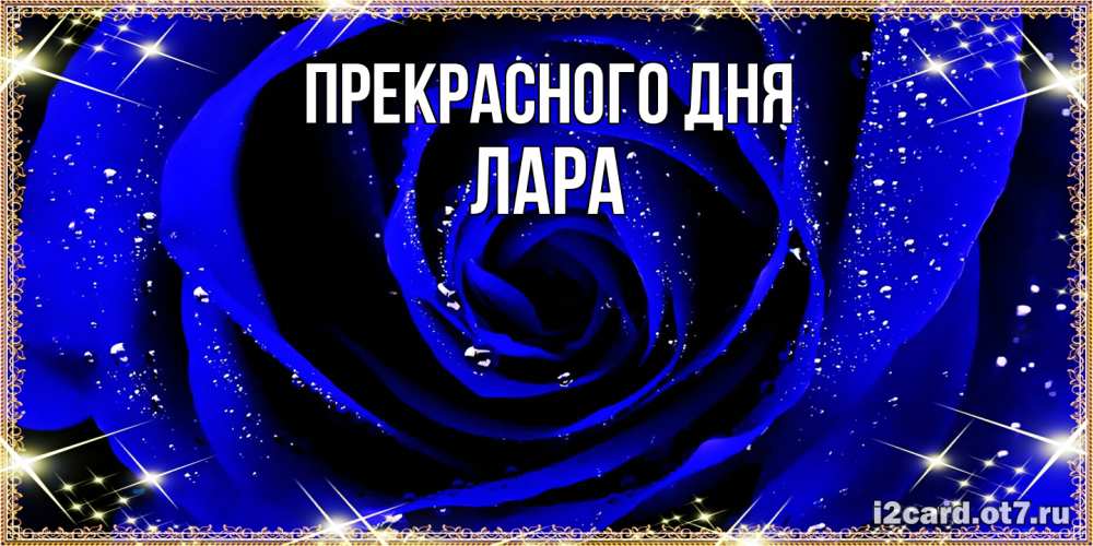 Открытка  с именем. Лара, Прекрасного дня  