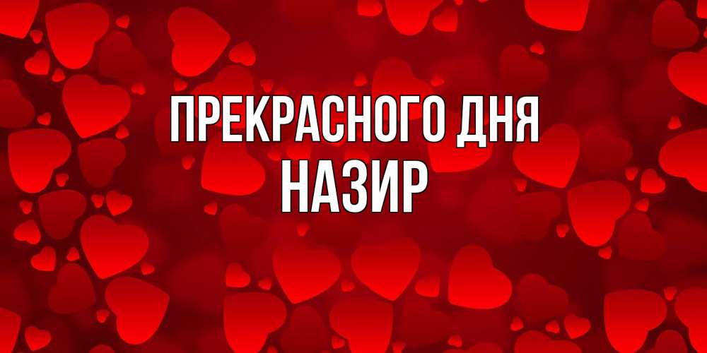 Открытка  с именем. Назир, Прекрасного дня  