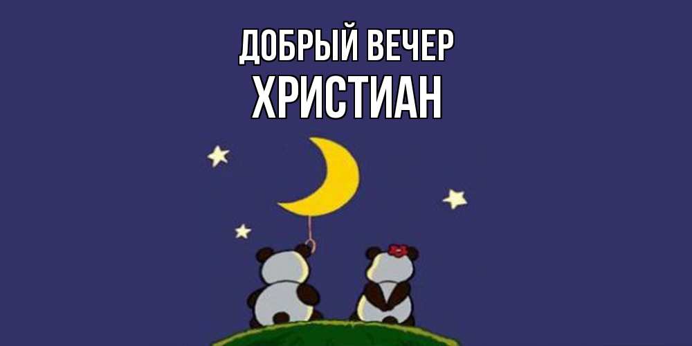 Открытка  с именем. Христиан, Добрый вечер  