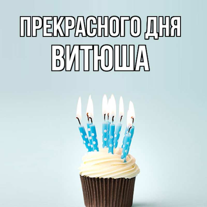 Картинка Прекрасного дня, Витюша