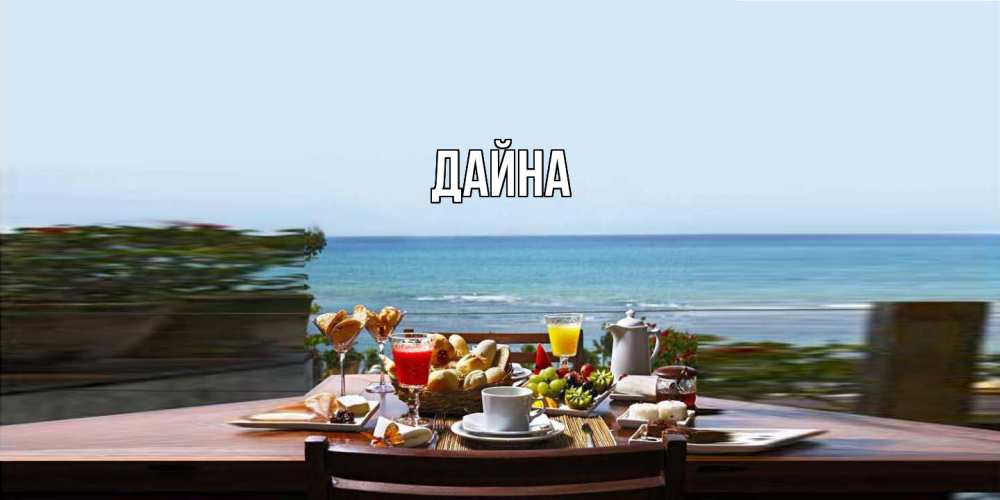 Открытка  с именем. Дайна, Главная  