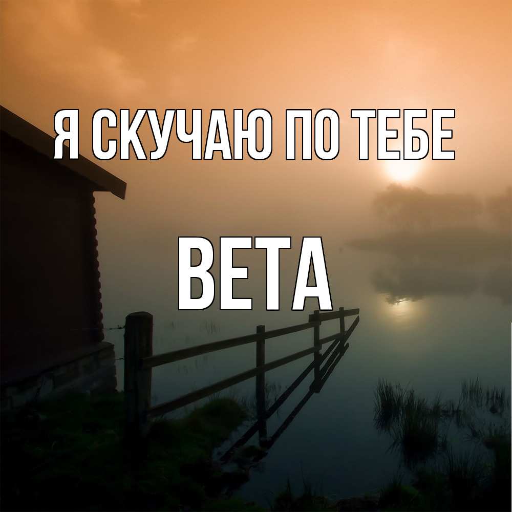 Открытка  с именем. вета, Я скучаю по тебе  