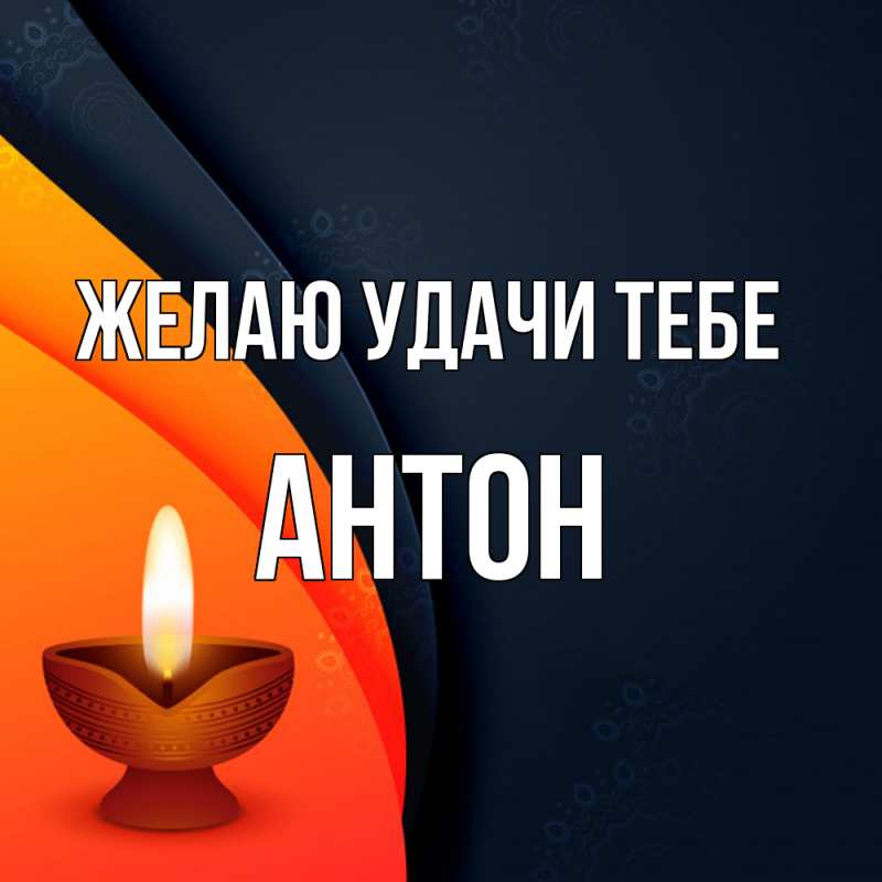 Открытка с именем, Антон, Желаю удачи тебе