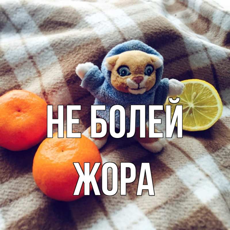 Картинка Не болей, Жора
