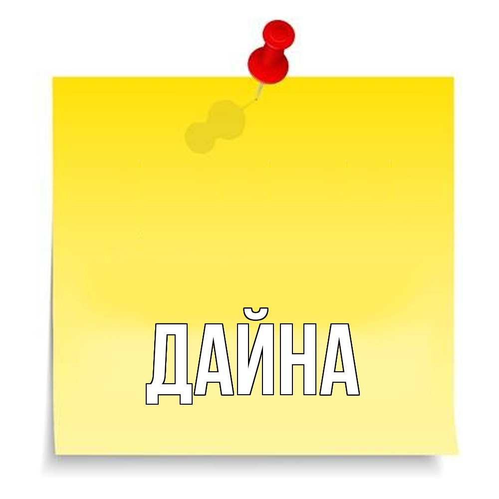 Открытка  с именем. Дайна, Главная  
