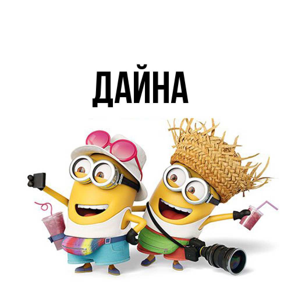 Открытка  с именем. Дайна, Главная  