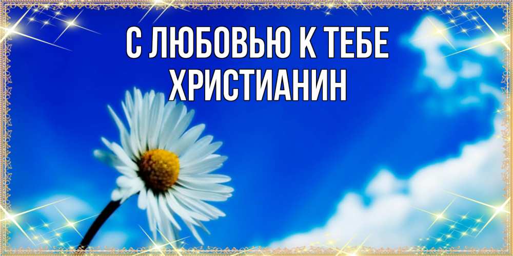 Открытка  с именем. Христианин, С любовью к тебе  