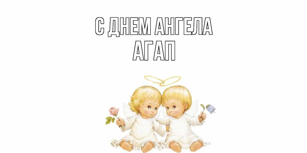 Открытка  с именем. Агап, С днем ангела  