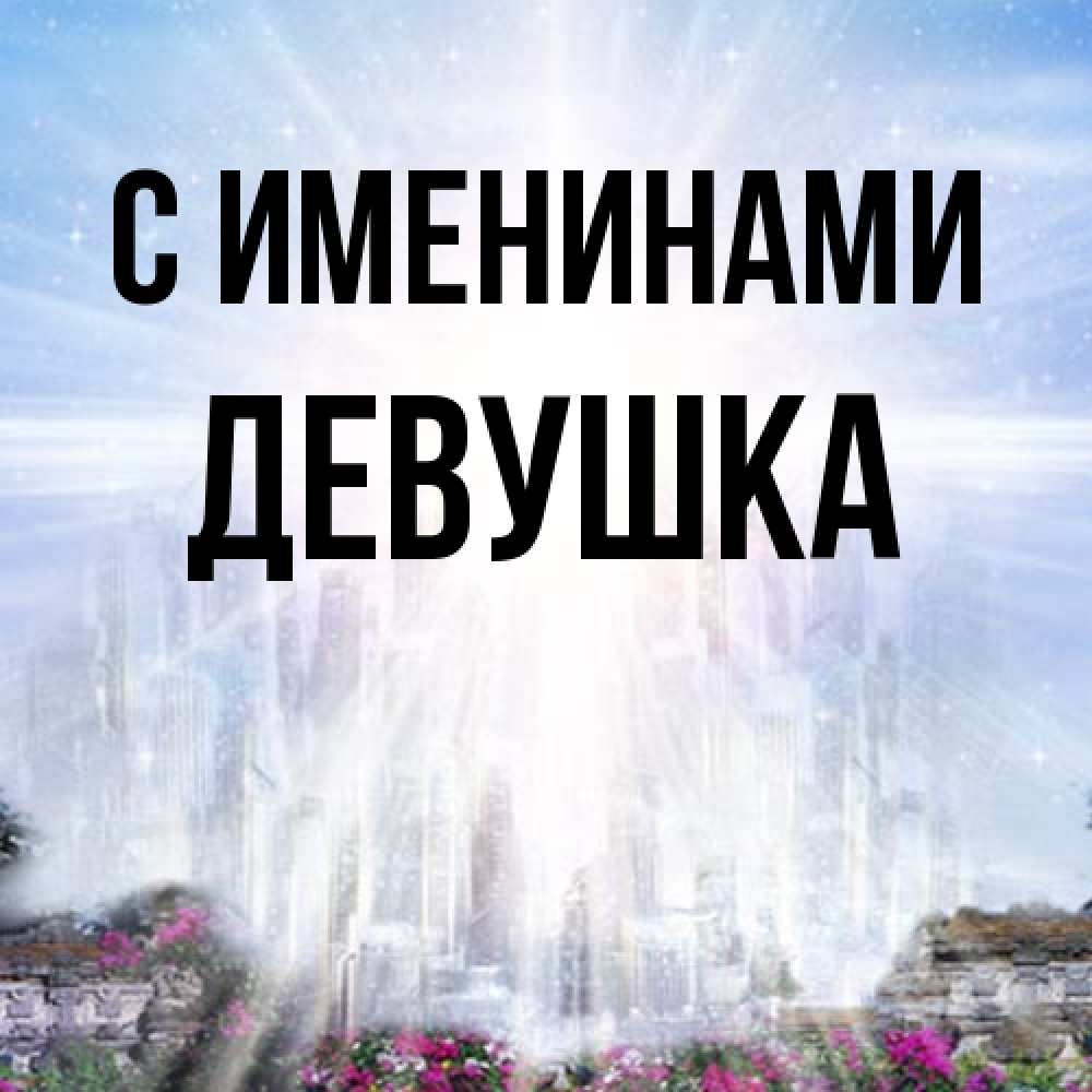Открытка  с именем. Девушка, С именинами  