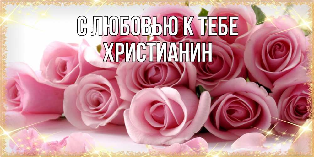 Открытка  с именем. Христианин, С любовью к тебе  