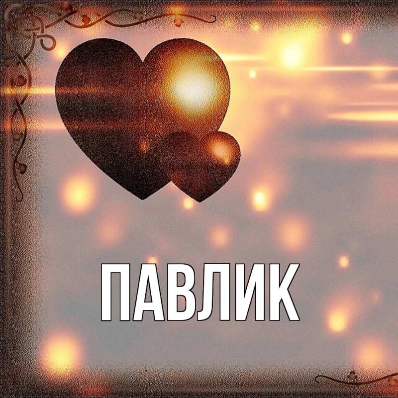 Картинка  с именем , Павлик