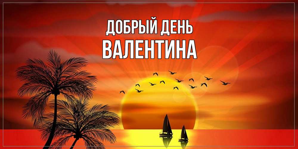 Открытка  с именем. валентина, Добрый день  