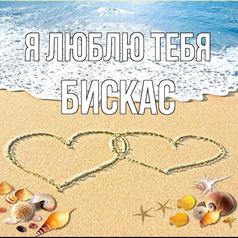 Картинка Я люблю тебя, Бискас