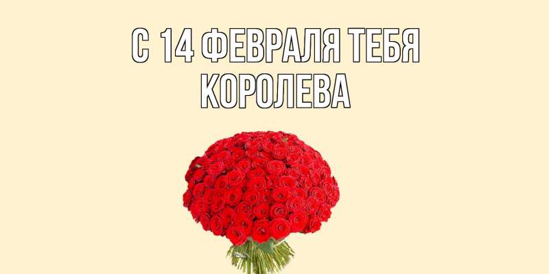 Картинка С 14 февраля тебя, Королева