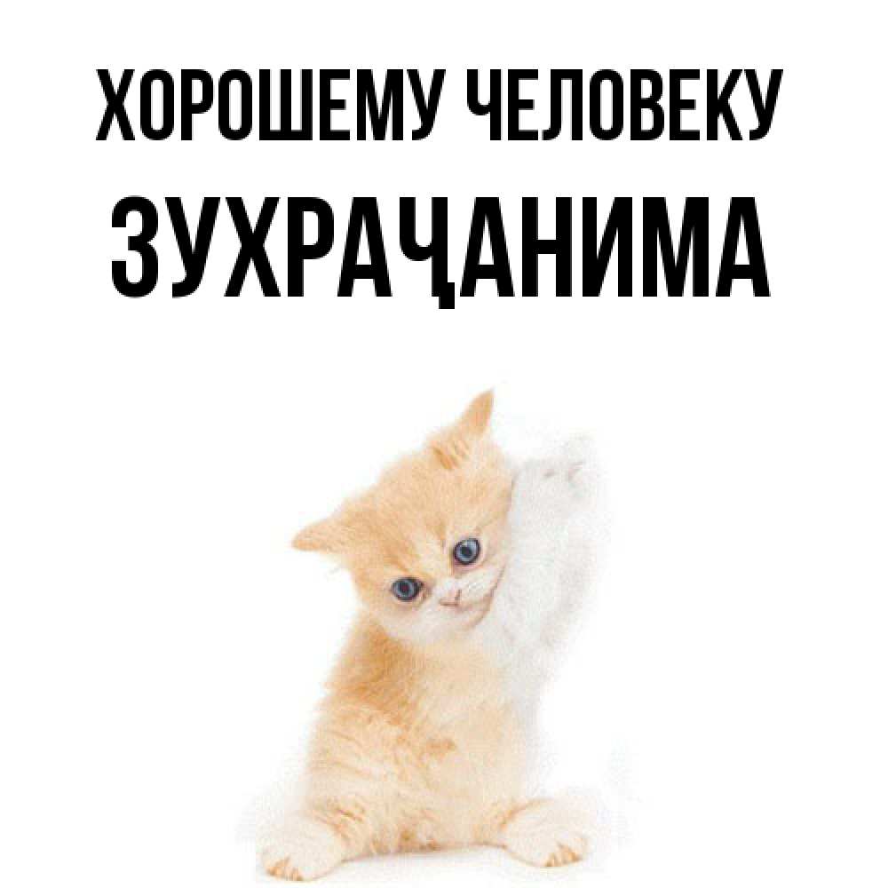 Открытка  с именем. Зухраҷанима, Хорошему человеку  