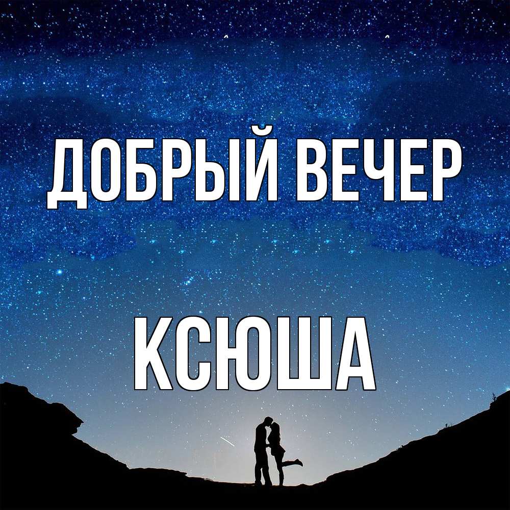 Открытка  с именем. Ксюша, Добрый вечер  