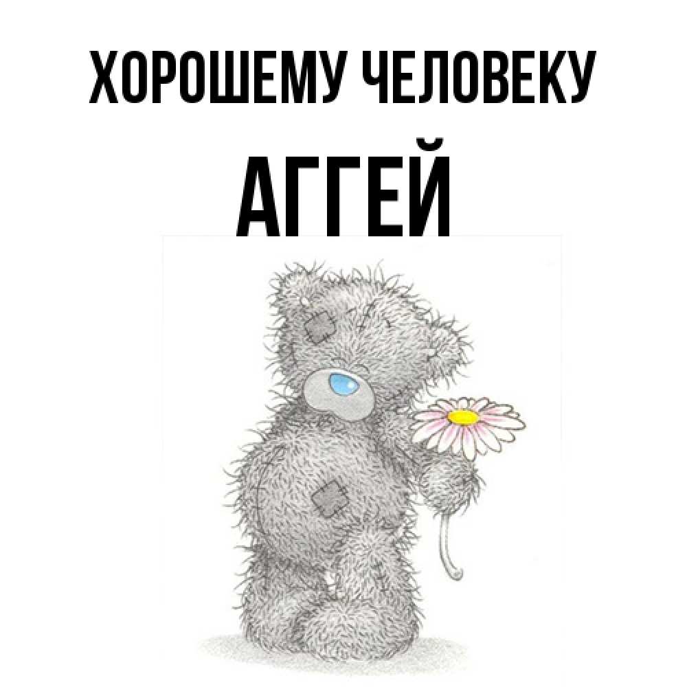 Открытка  с именем. Аггей, Хорошему человеку  