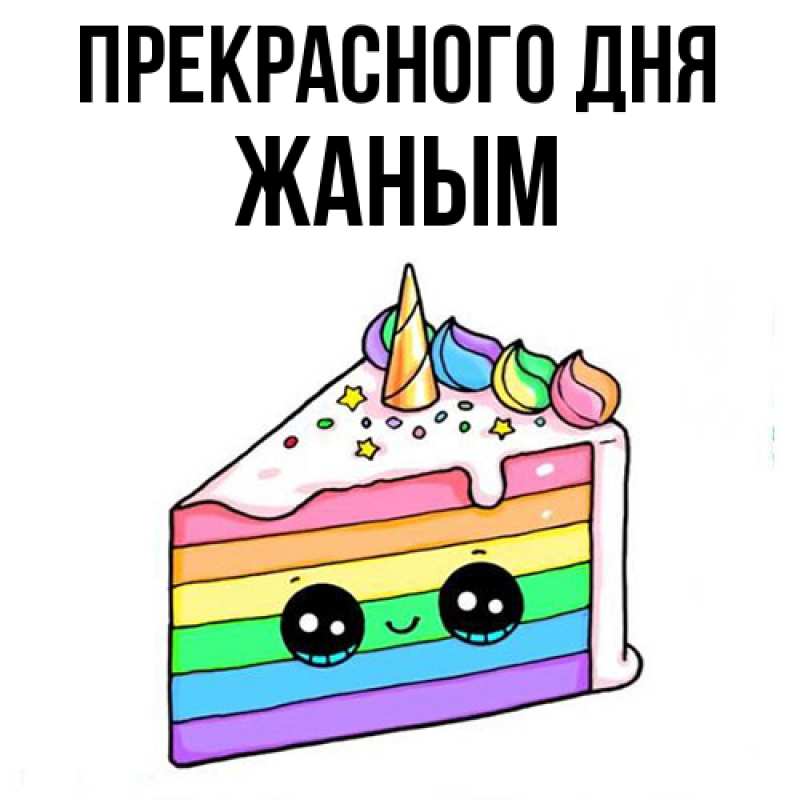 Открытка с именем, Жаным, Прекрасного дня