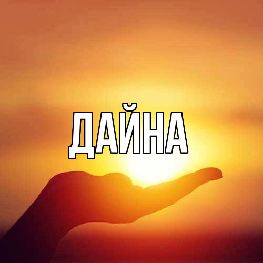 Открытка  с именем. Дайна, Главная  