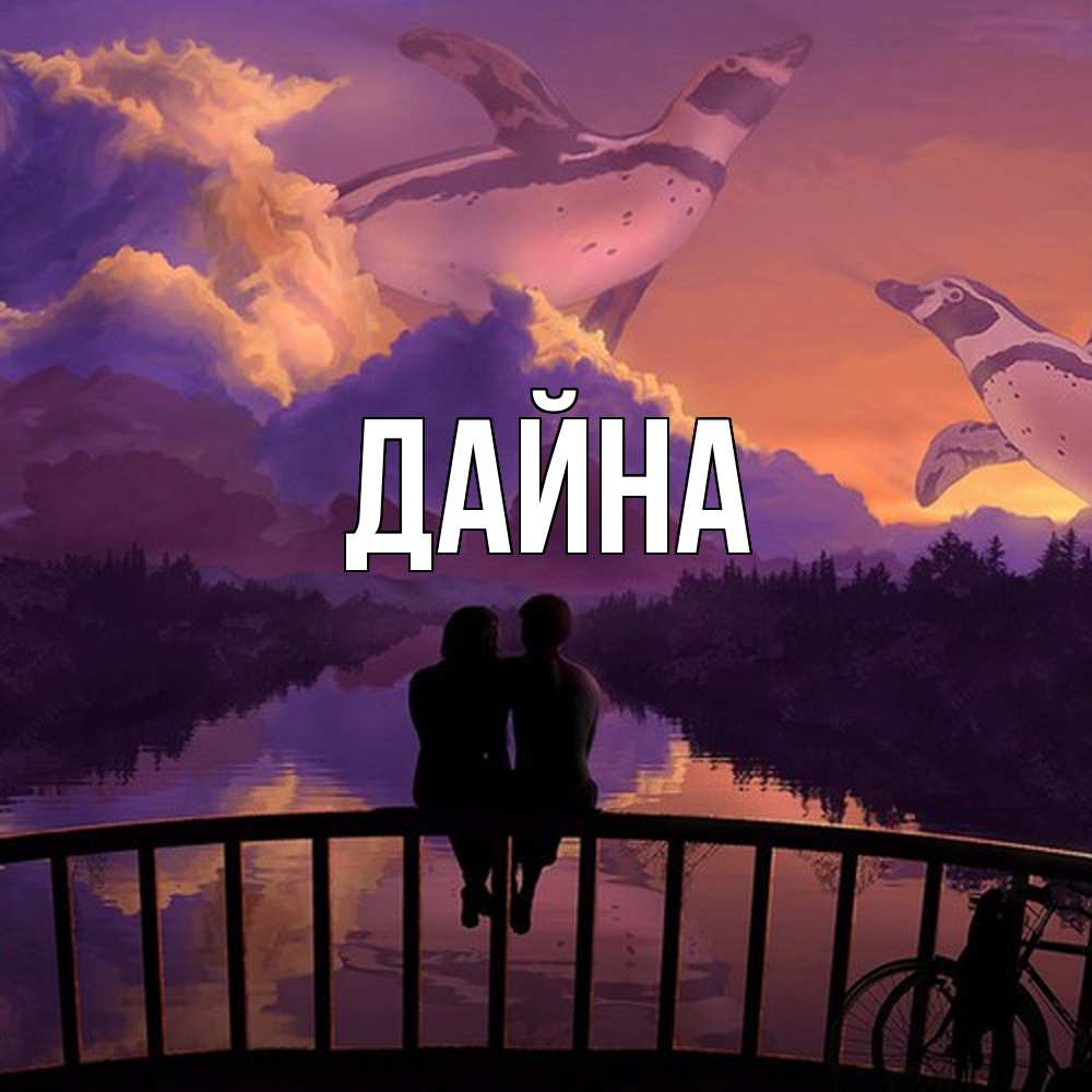 Открытка  с именем. Дайна, Главная  