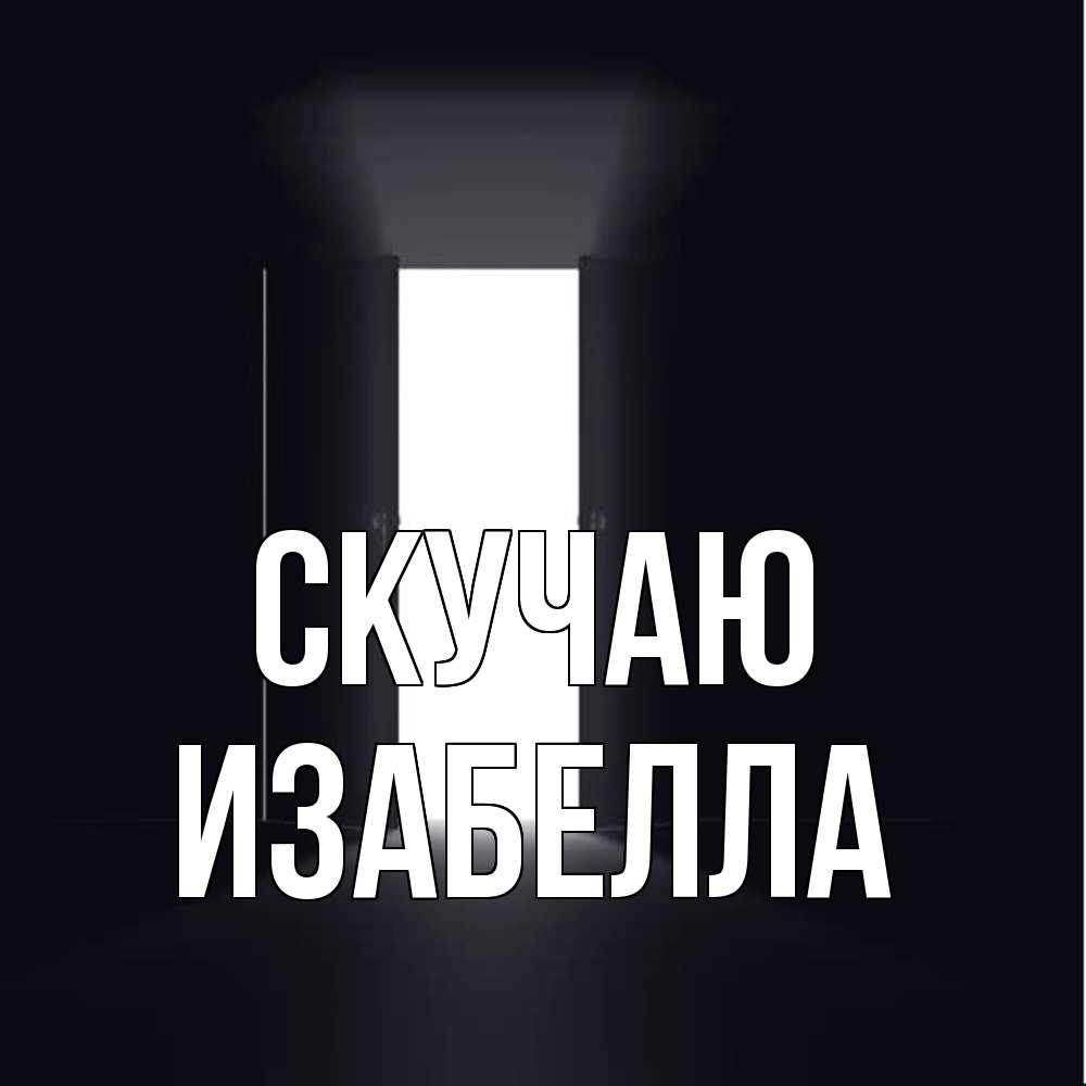Открытка  с именем. Изабелла, Скучаю  