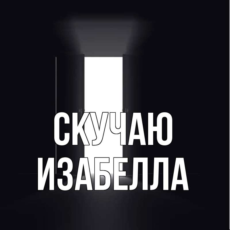 Картинка Скучаю, Изабелла