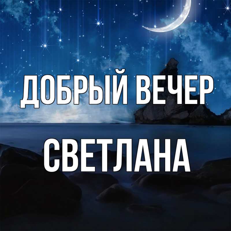 Картинка Добрый вечер, Светлана