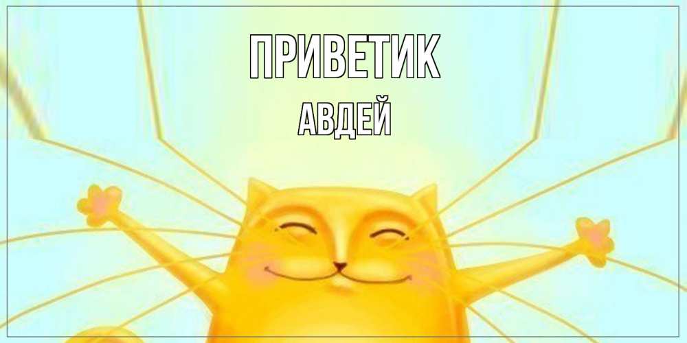 Открытка  с именем. Авдей, приветик  