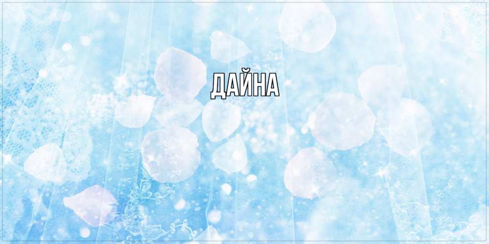 Открытка  с именем. Дайна, Главная  