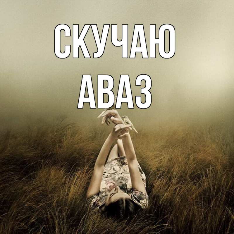 Картинка Скучаю, Аваз
