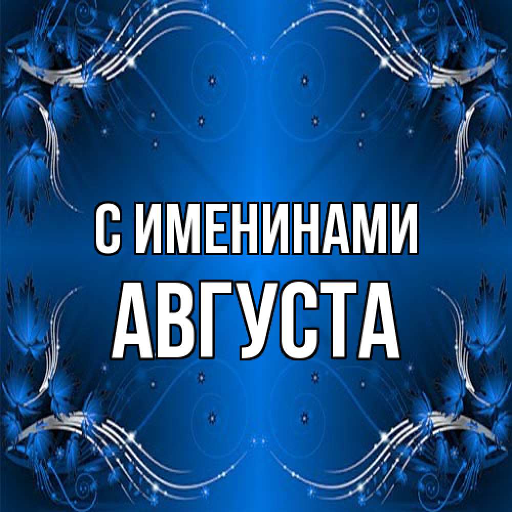 Открытка  с именем. Августа, С именинами  