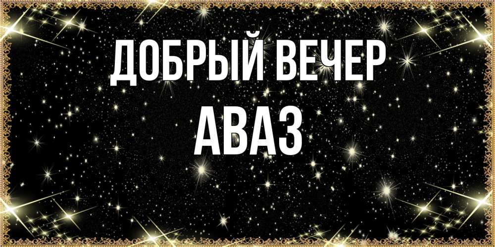 Открытка  с именем. Аваз, Добрый вечер  