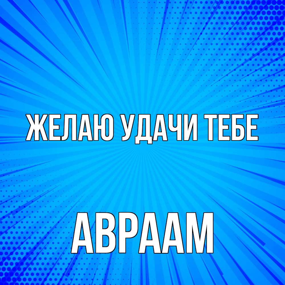 Открытка  с именем. Авраам, Желаю удачи тебе  
