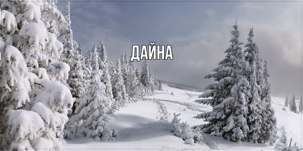 Открытка  с именем. Дайна, Главная  