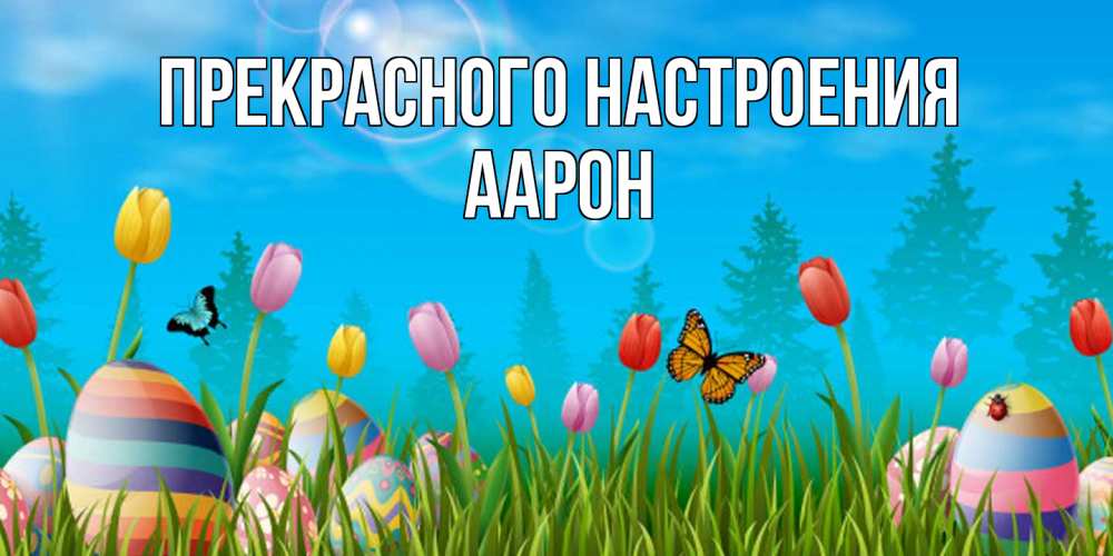 Открытка  с именем. Аарон, Прекрасного настроения  