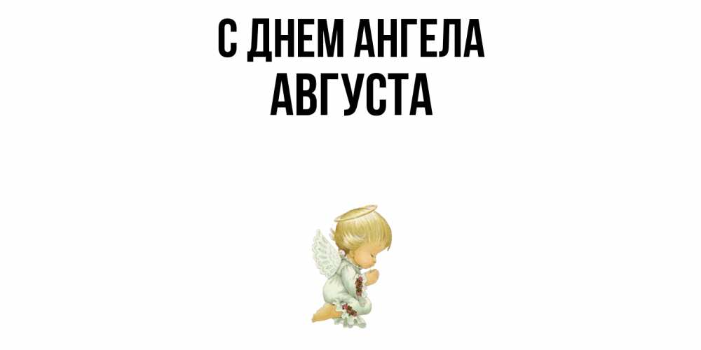 Открытка  с именем. Августа, С днем ангела  